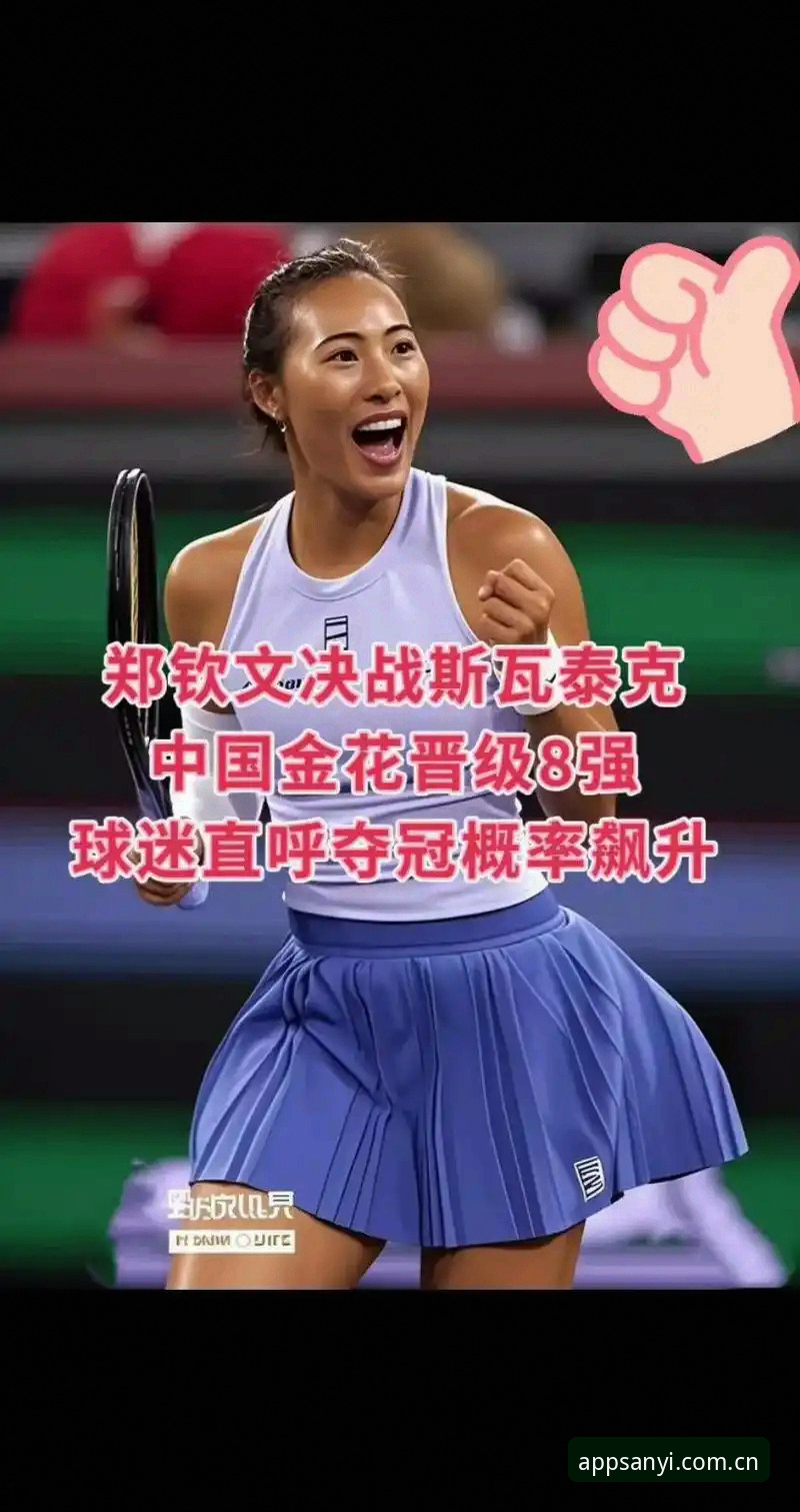 中国金花法网签运如何？郑钦文保分压力下能否再创佳绩？