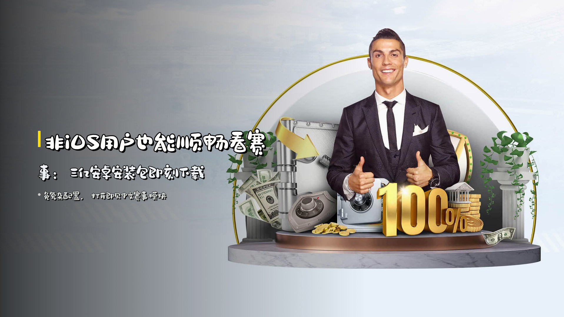 非iOS用户也能顺畅看赛事：<strong>三亿安卓安装包</strong>即刻下载