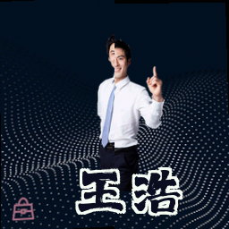 王浩
